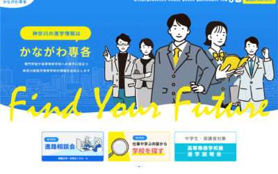 一般社団法人神奈川県専修学校各種学校協会様